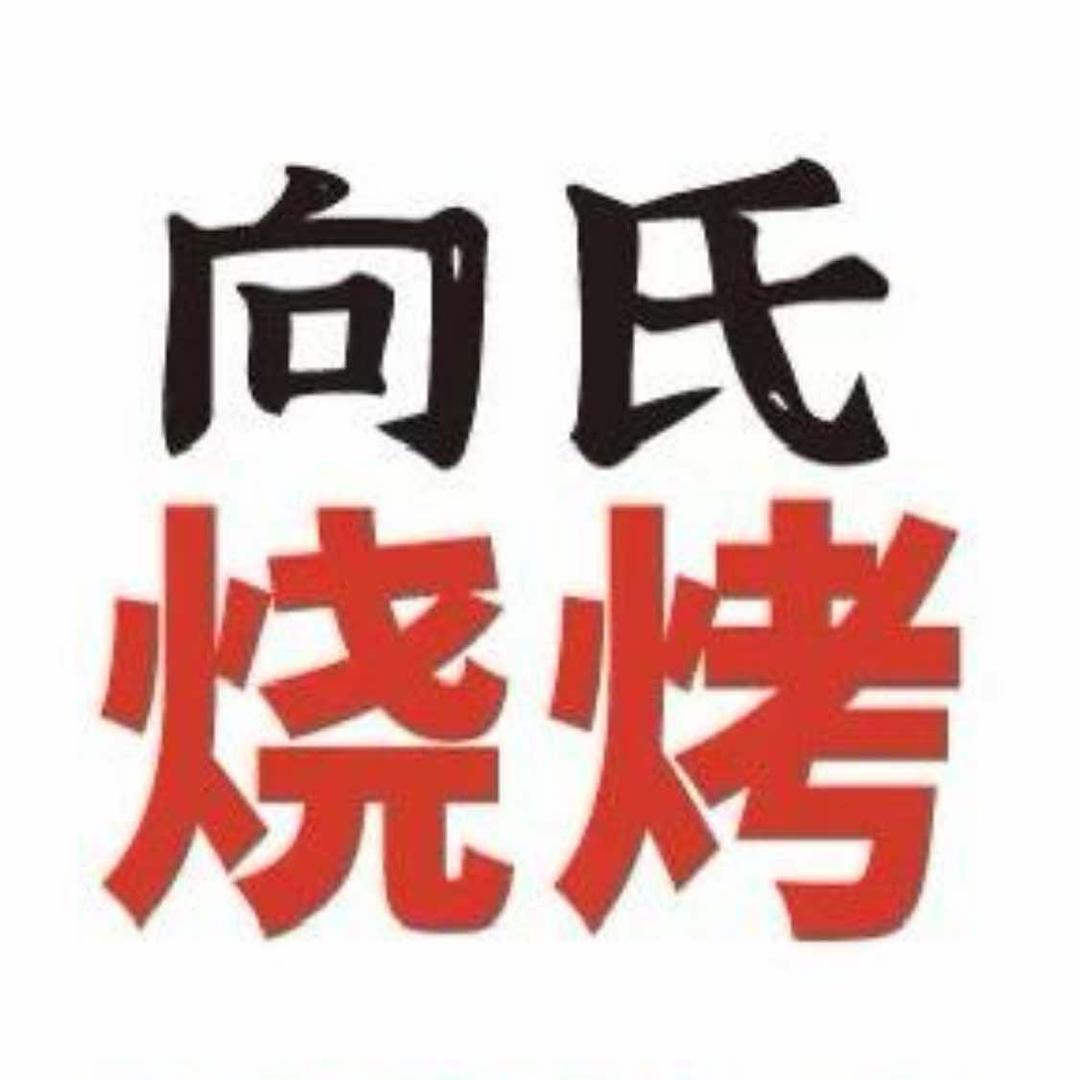 向氏烧烤（海口）
