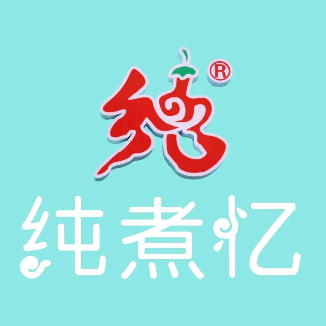 纯煮忆自选小火锅(创业城店)专用号