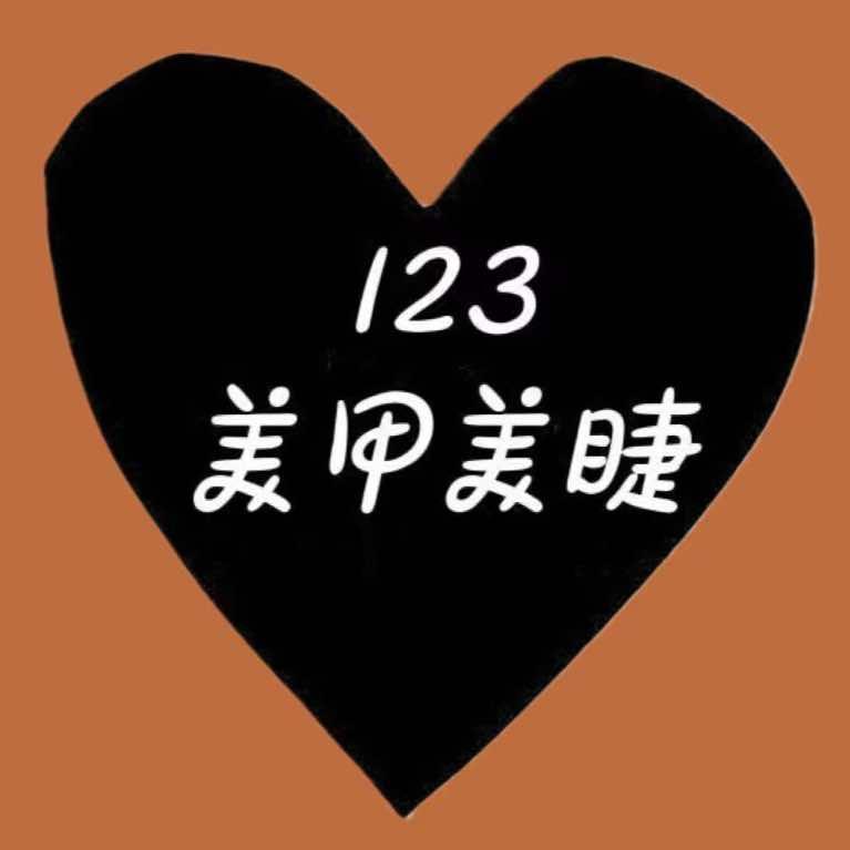123 美甲美睫店（可加盟、合作）