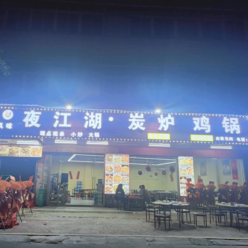 ///"ai///夜江湖炭炉鸡锅