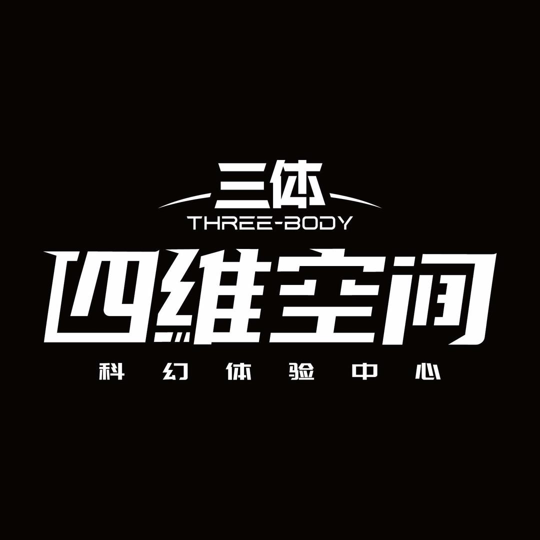 三体四维空间