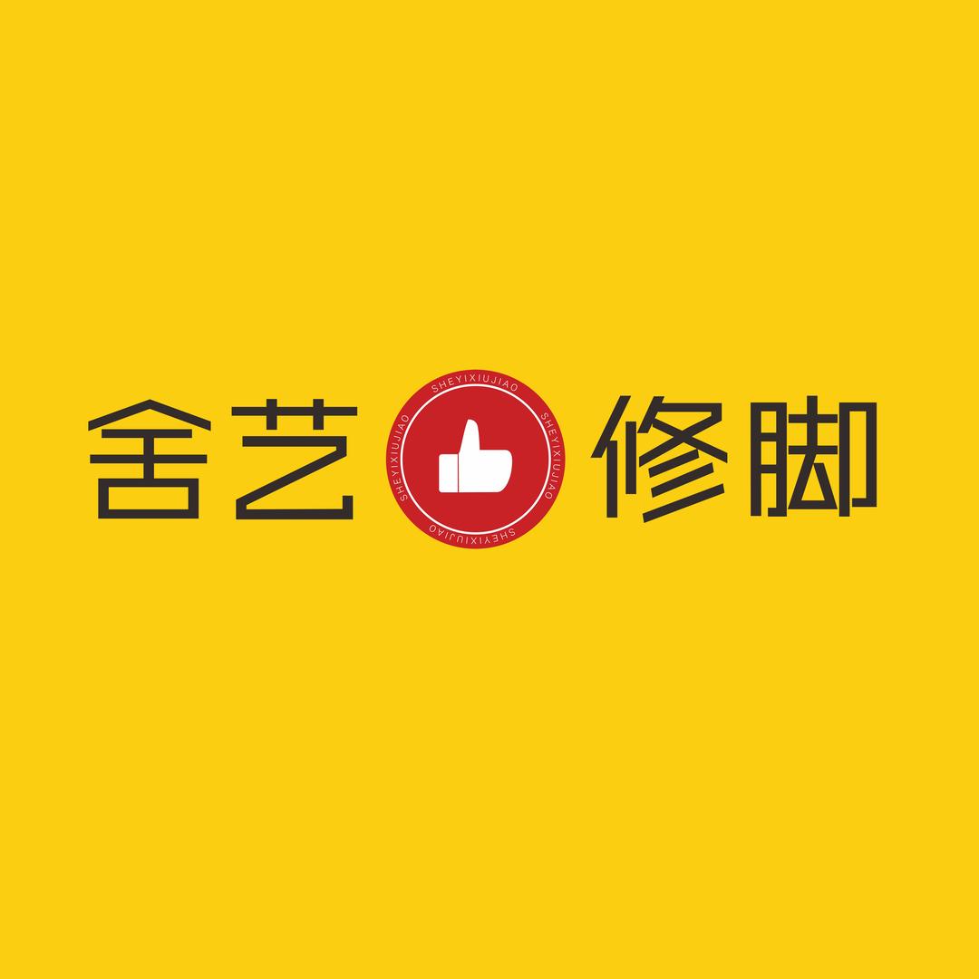 舍艺修脚洪德路店