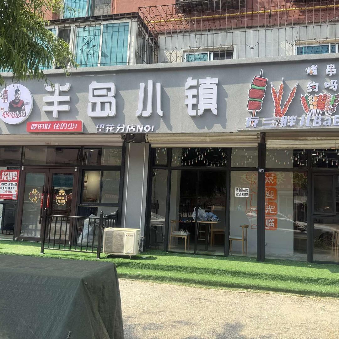 半岛小镇烧烤店(抚顺分店)官方号