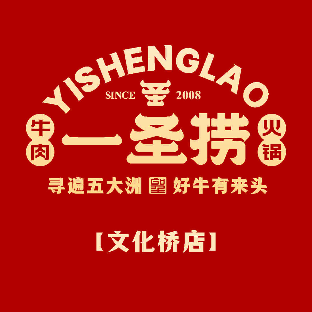 一圣捞火锅店（文化路店）