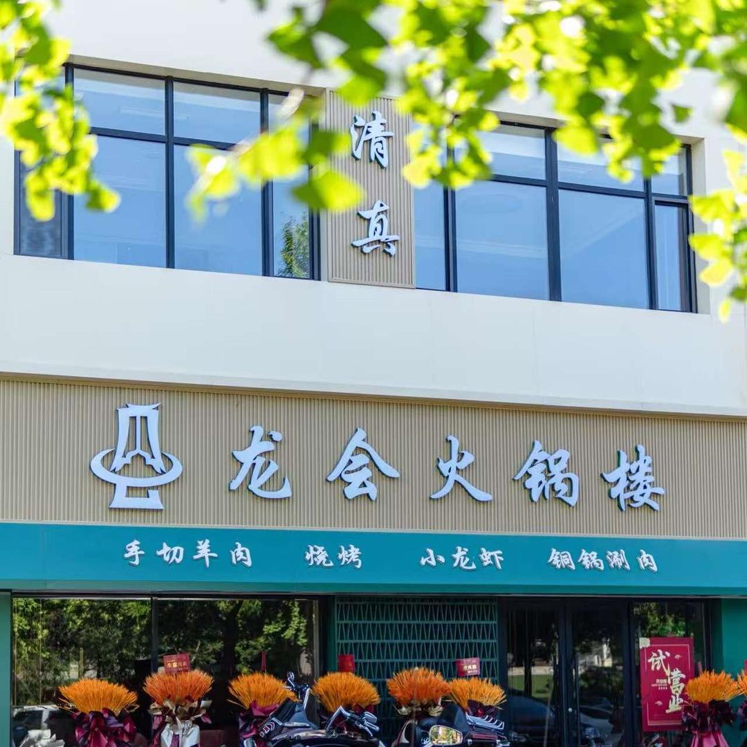 龙会火锅楼(新里程店)官方号