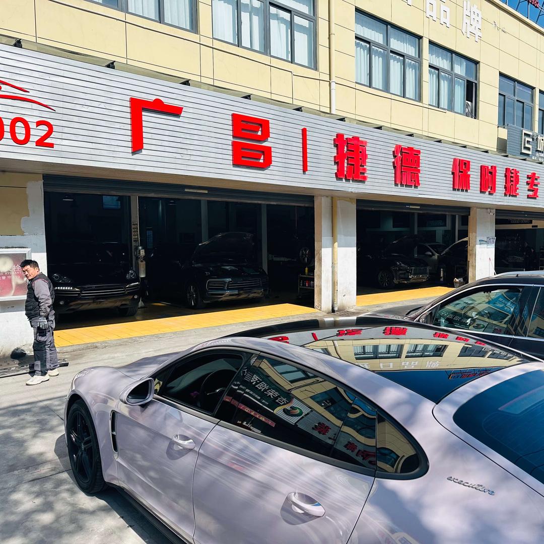 温州捷德汽车维修服务有限公司