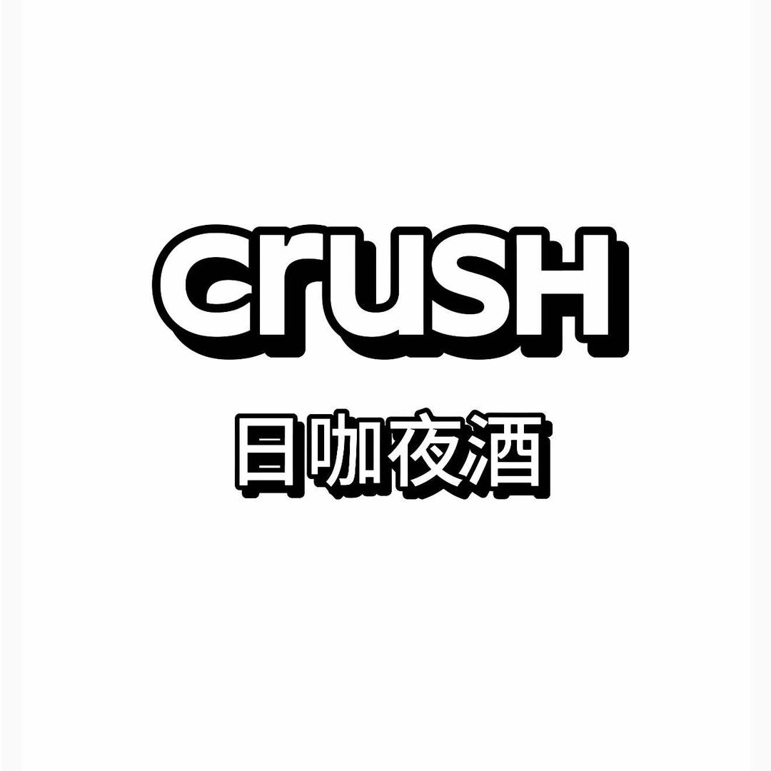 Crush日咖夜酒