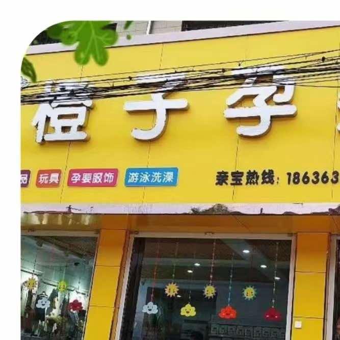 禹王镇橙子孕婴奶粉店