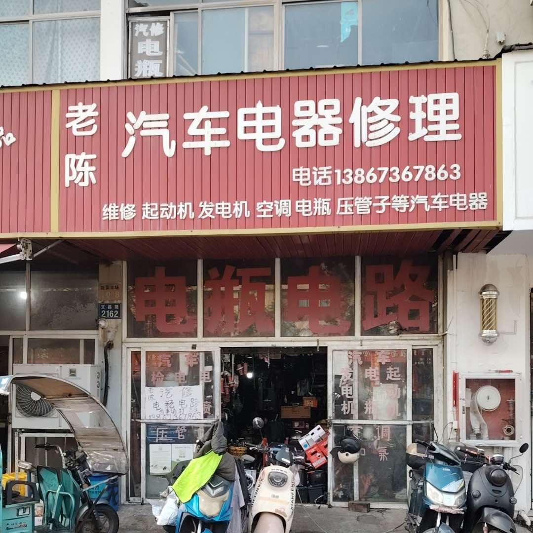 老陈汽修，电瓶，电路24小时服务。