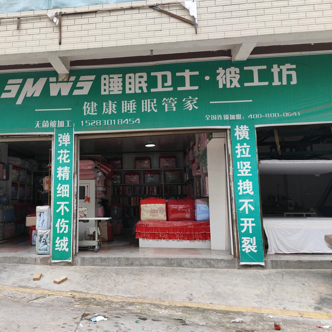 睡眠卫士被工坊（惠水三都店）
