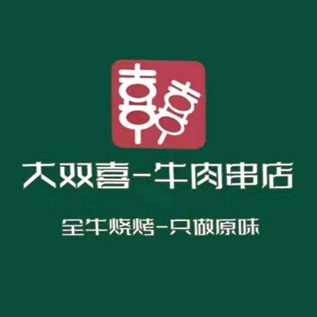大双喜牛肉串店(学伟鑫城店)