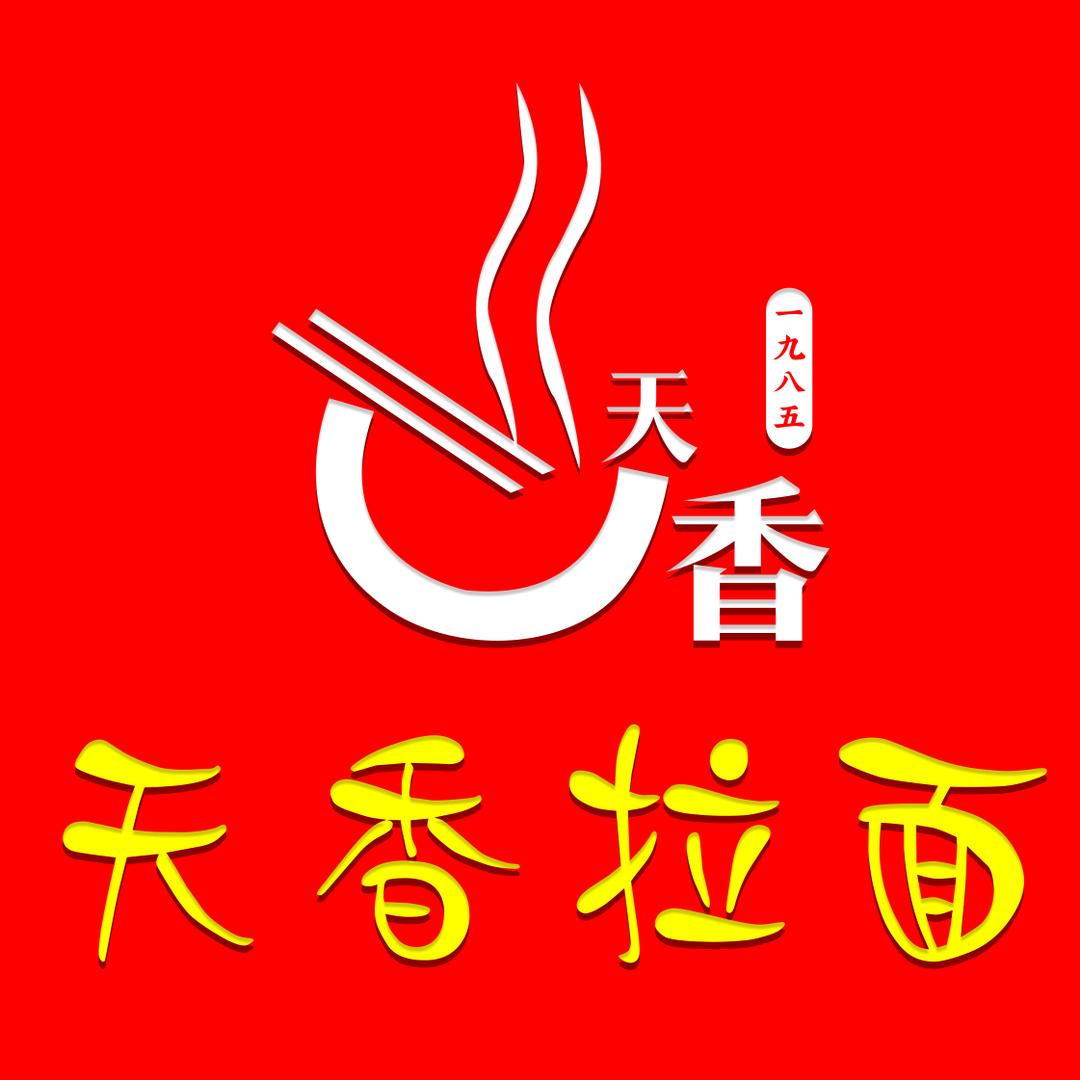 天香拉面