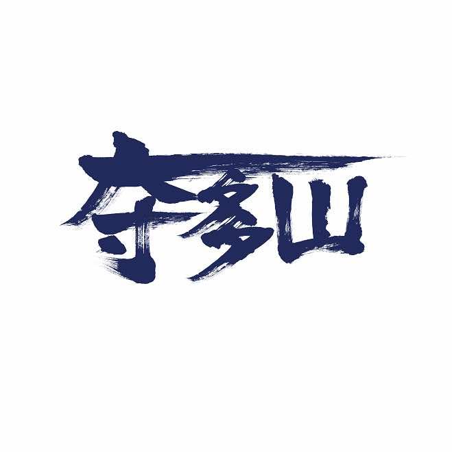 夺多山贵州酸汤牛肉火锅（益阳万达店）