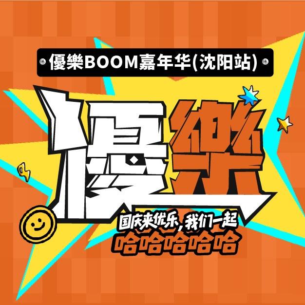 優樂唱跳俱乐部（沈阳站）