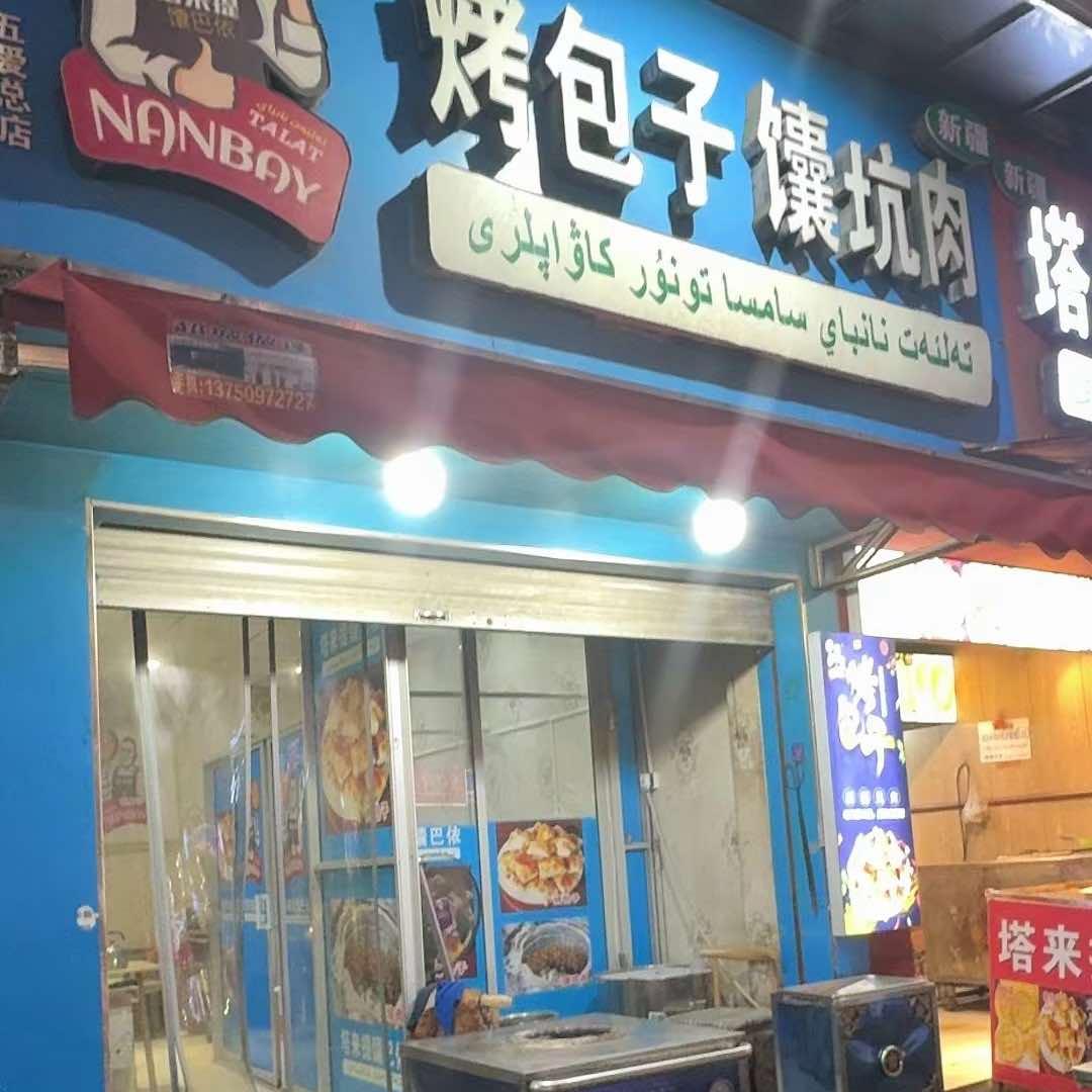 在义乌打烤包子的阿达西