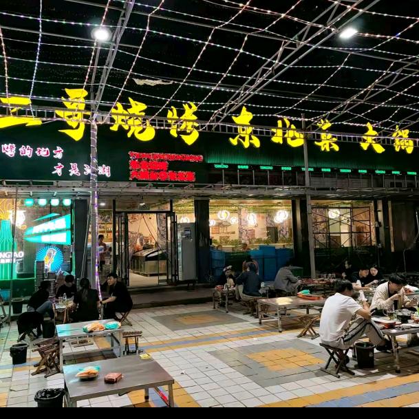 二哥烧烤东北菜铁锅炖