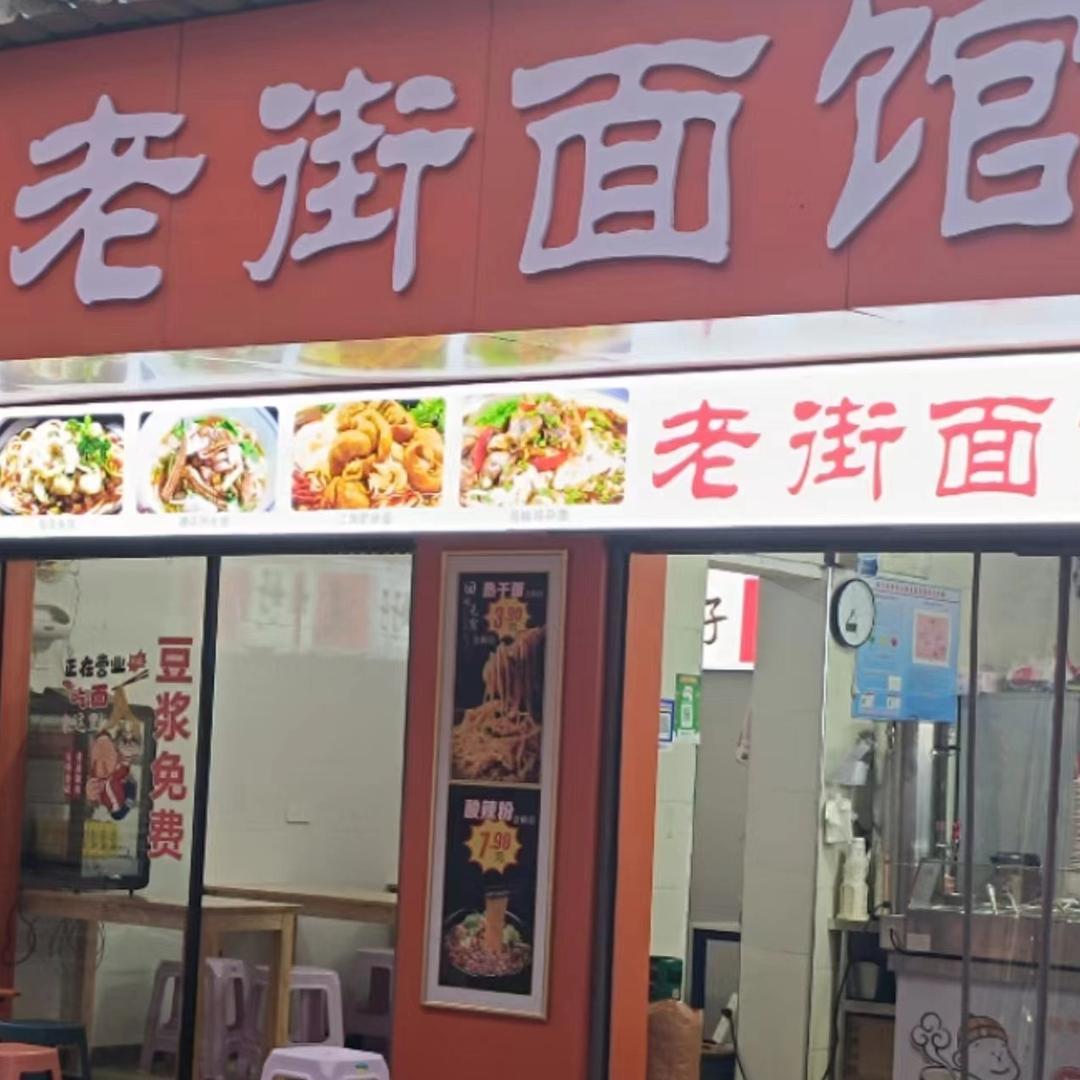 老街面馆🍜