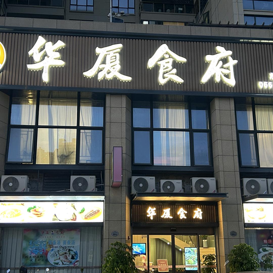汕尾城区华厦食府