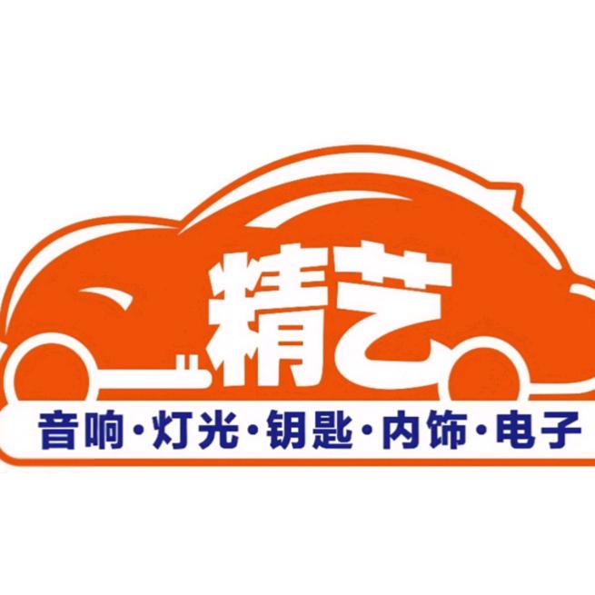 精艺汽车灯光音响电子导航氛围灯升级服务