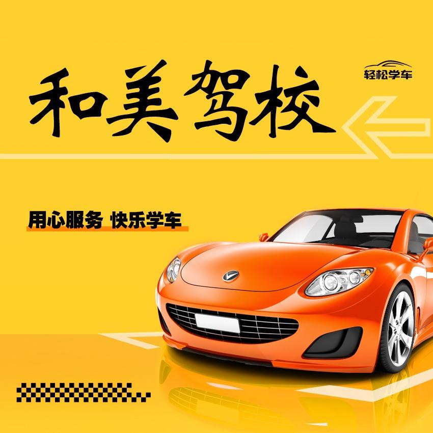 焦作市和美驾校总校直招