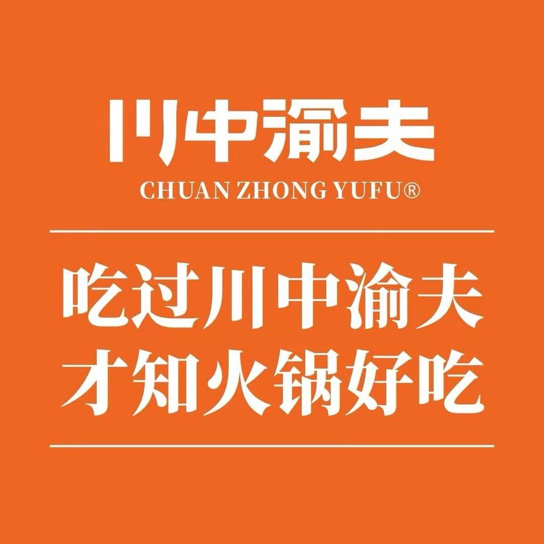川中渝夫火锅(铜陵万达店)专用号