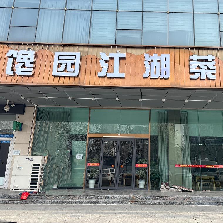 馋园江湖菜(世纪大街店)