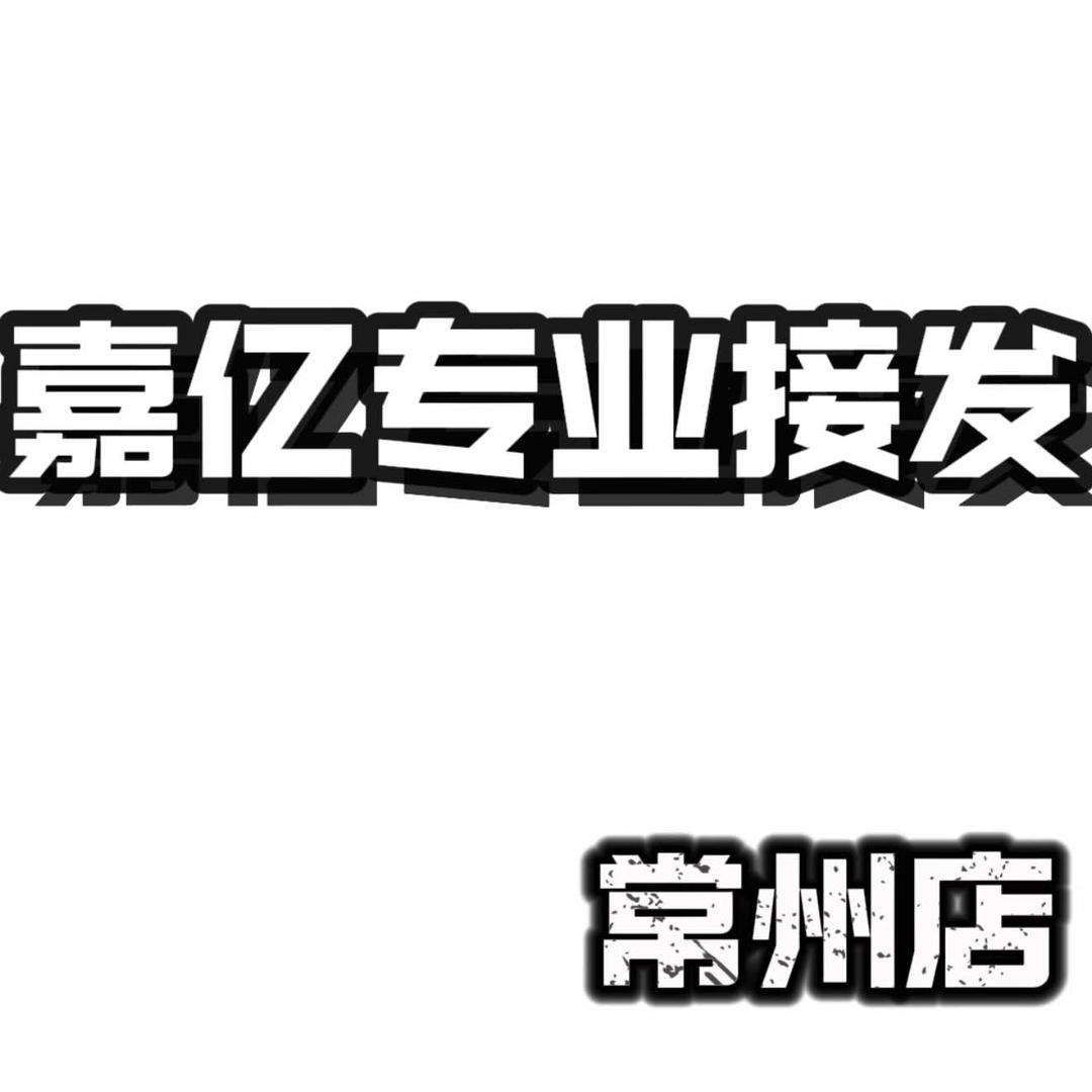 嘉亿专业接发