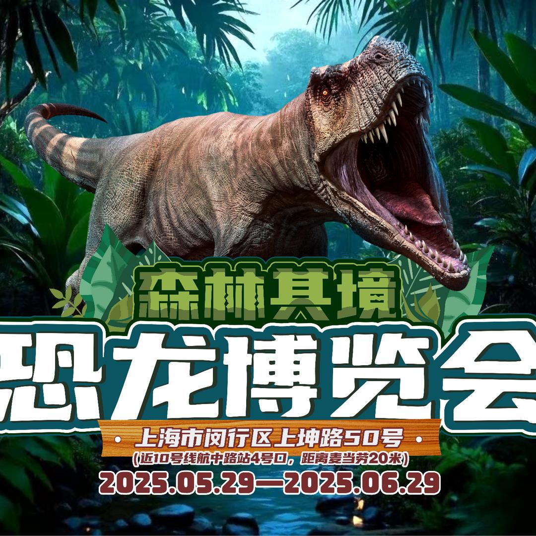 森林其境-恐龙博览会