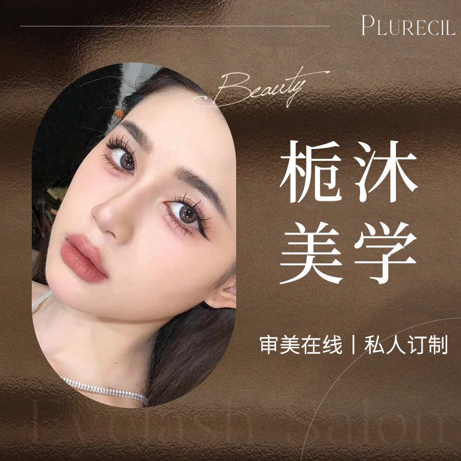 无锡栀沐美学中式美睫