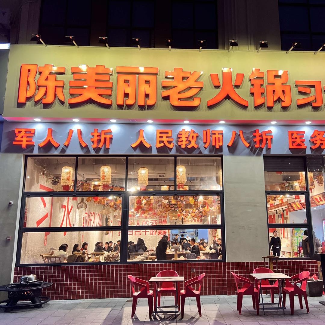 陈美丽老火锅官方号