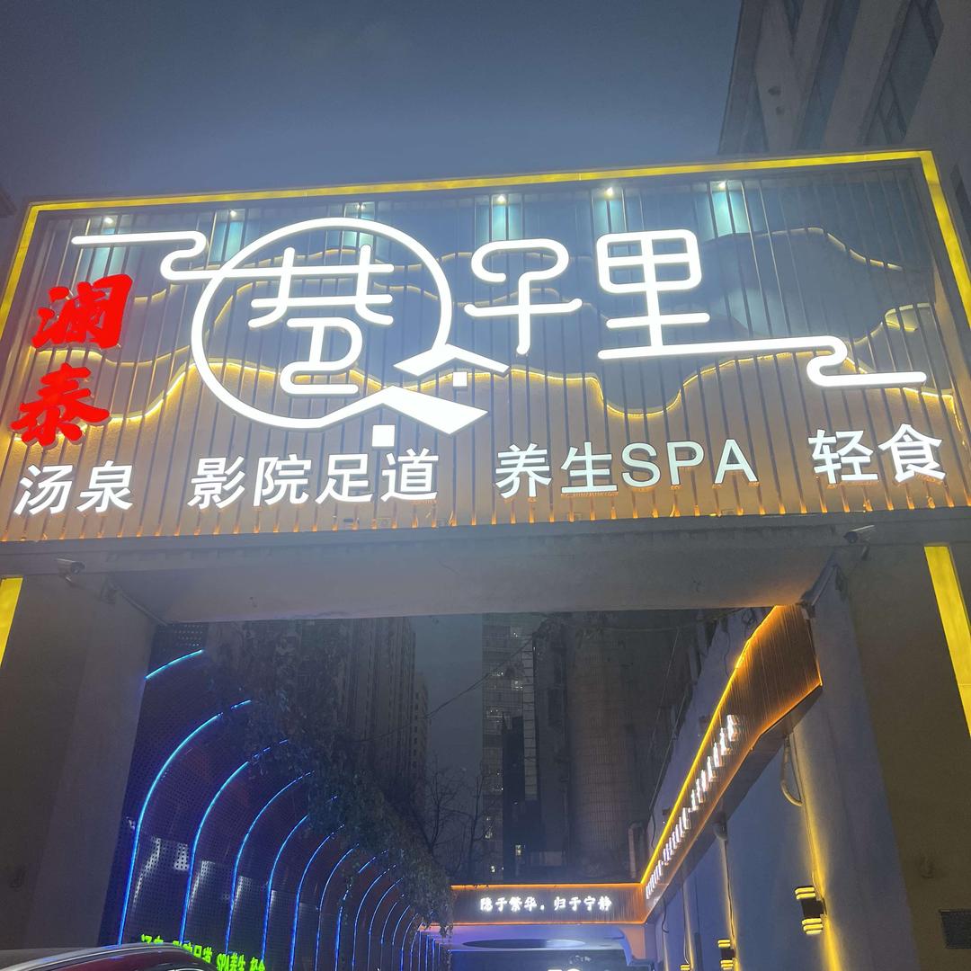 澜泰巷子里SPA