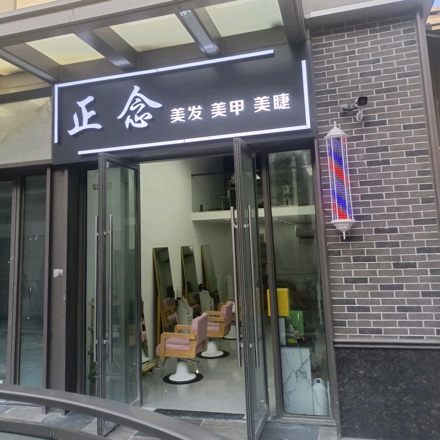 正念美发美甲美睫(泰汶吾悦)