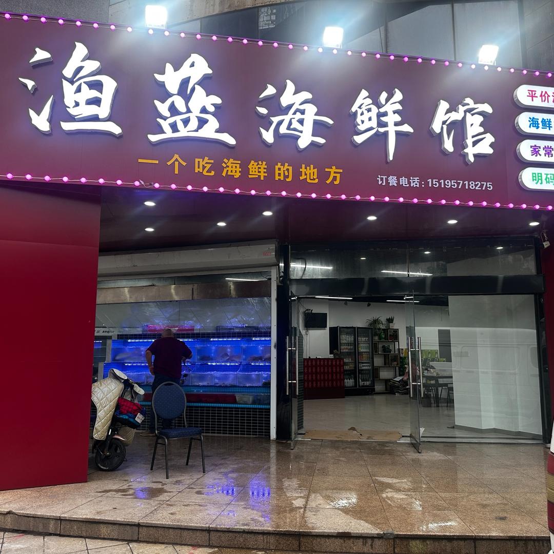 渔蓝海鲜馆官方号