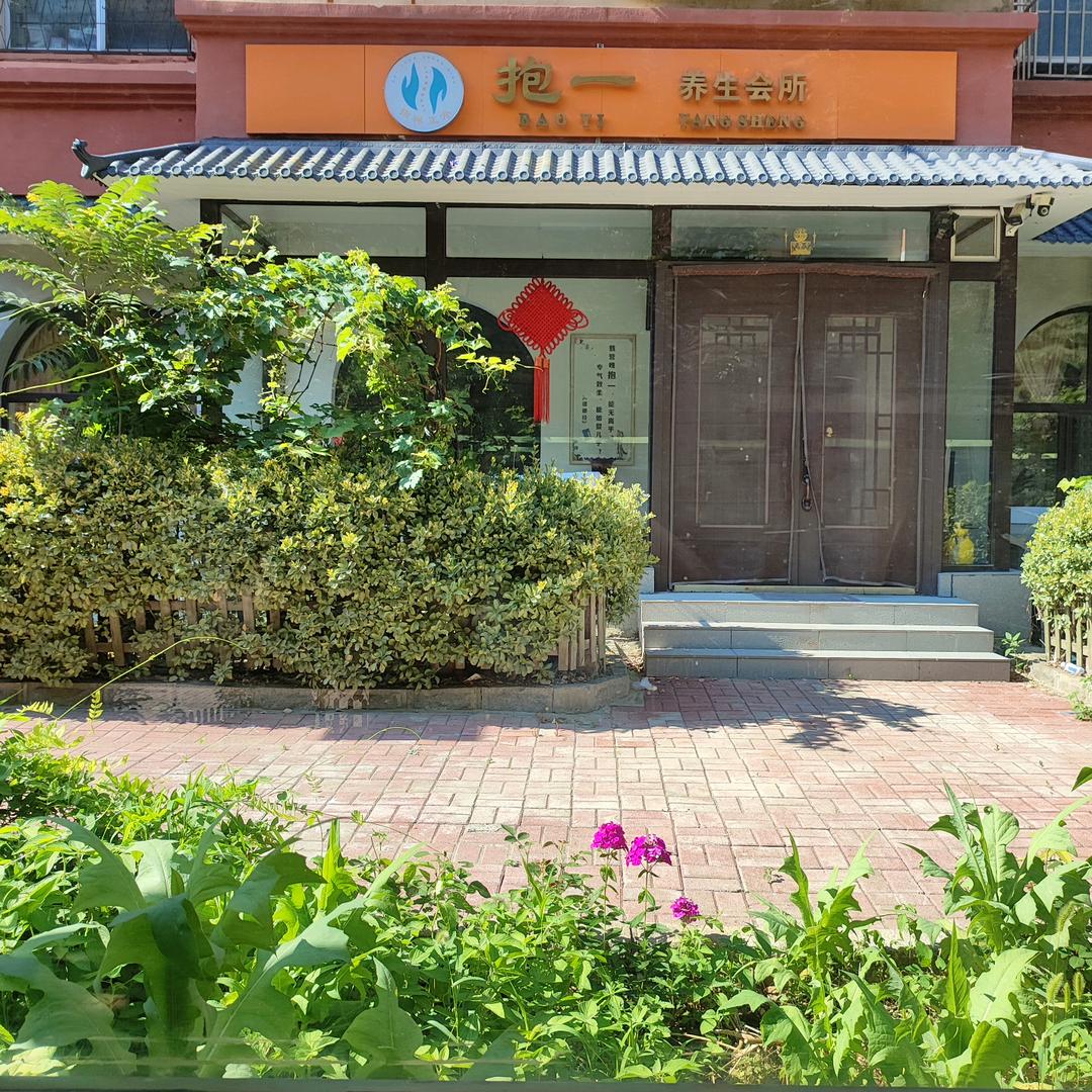 抱一养生会所官方号