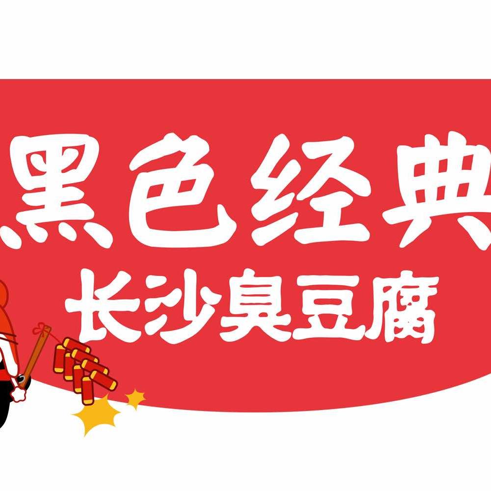 黑色经典长沙臭豆腐商丘步行街店