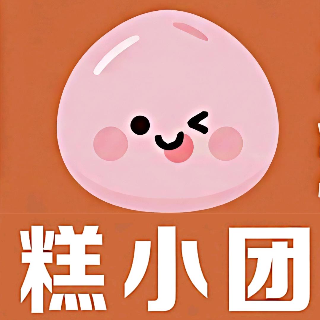 糕小团