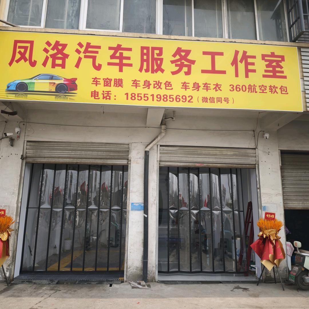 凤洛汽车服务工作室