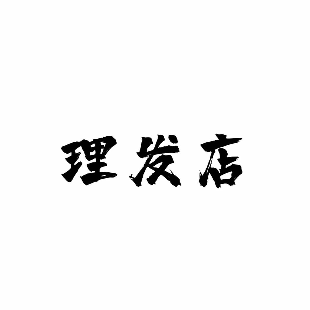 MS慕色水口理发 接发烫发染发