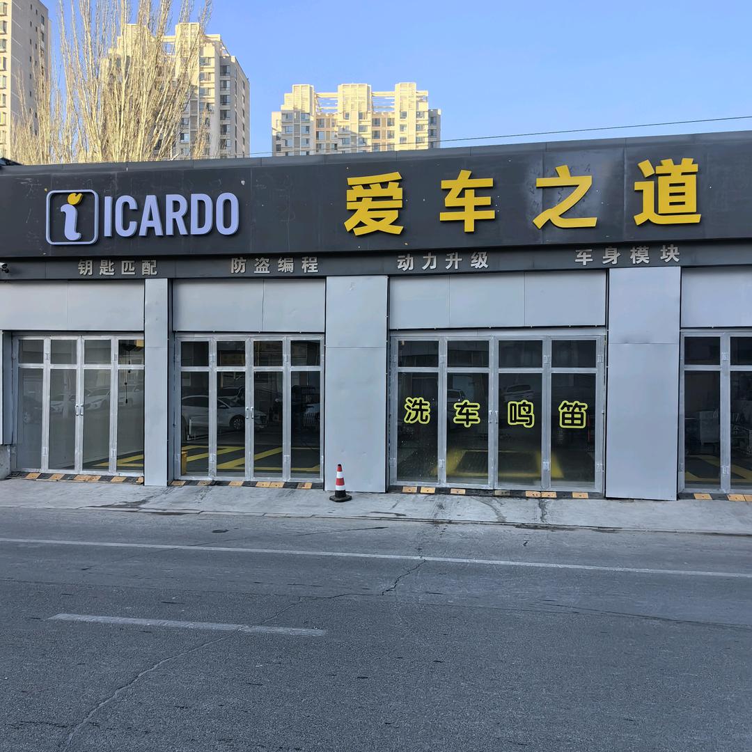 青山区爱车之道洗车行