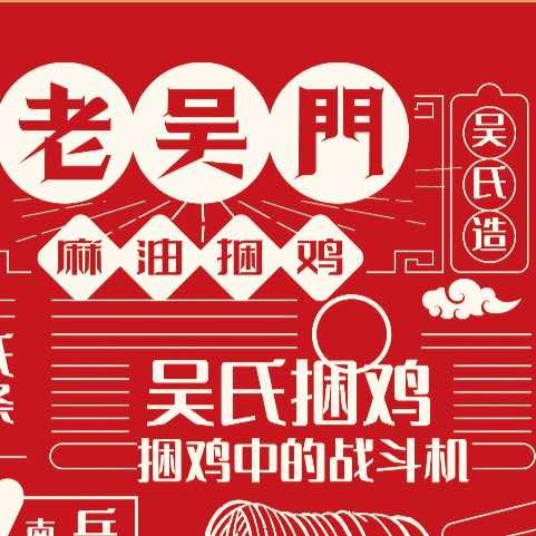 老吴门捆鸡（梅溪湖店）