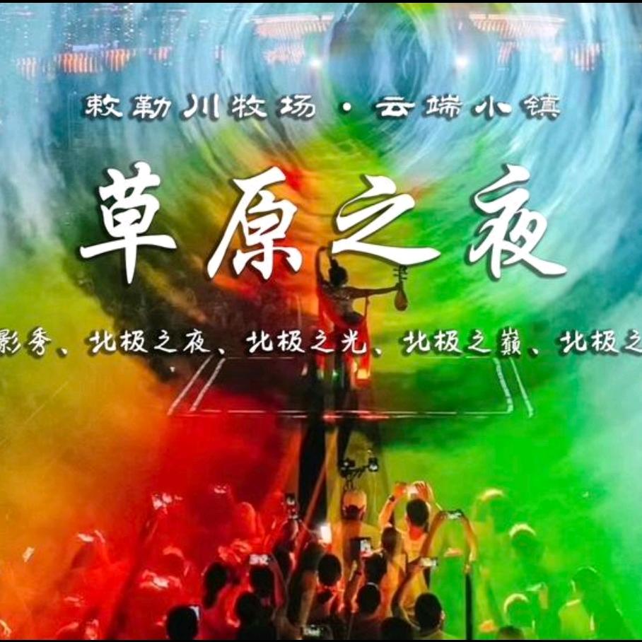 云端小镇｜敕勒川牧场