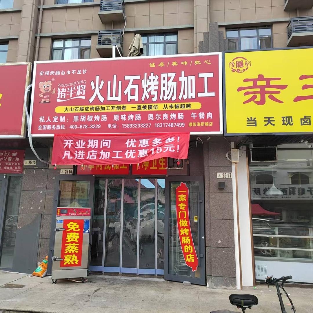 猪半将火山石烤肠(濮阳店）