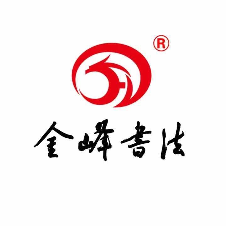 金峰书法（合肥）直播号