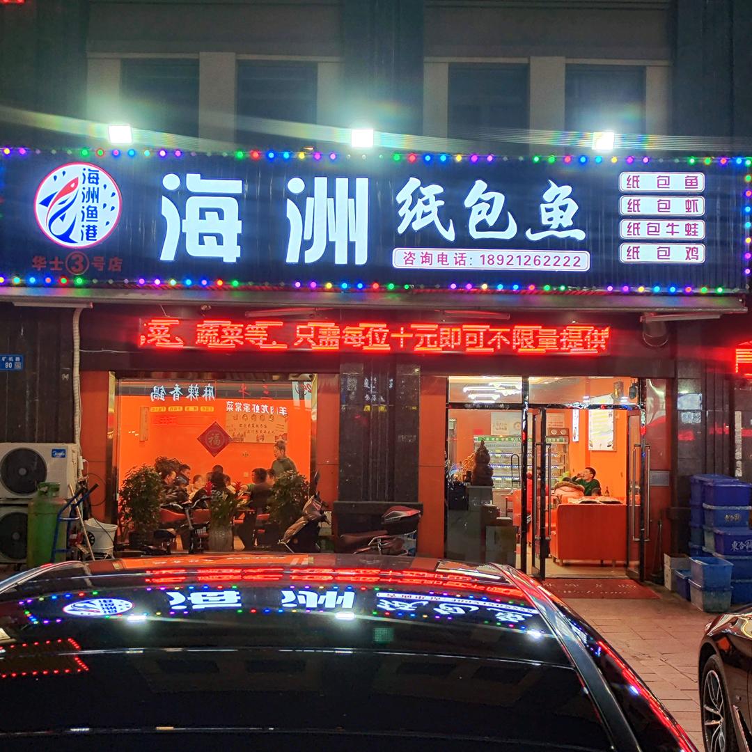 海洲纸包鱼（江阴市华士镇矿机路88号）