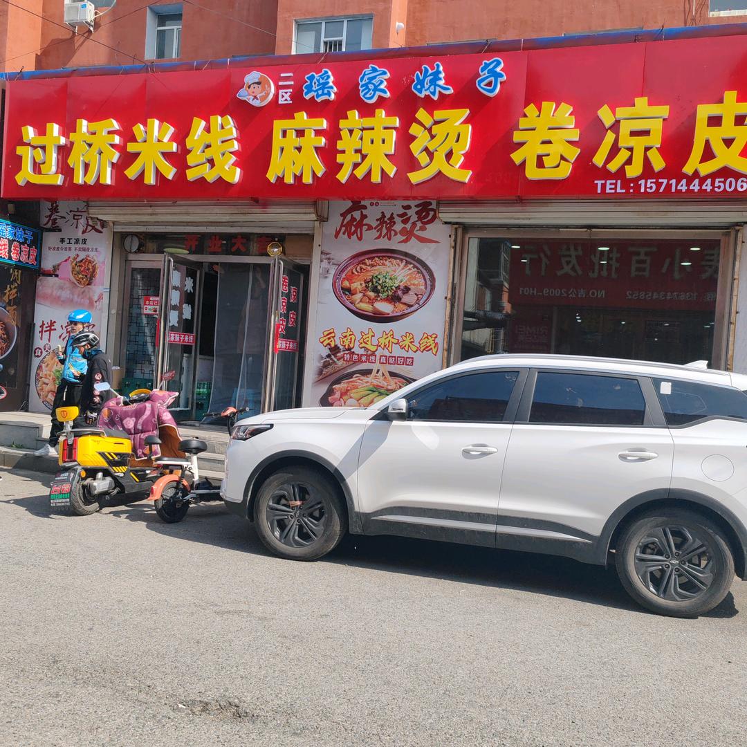 瑶家妹子过桥米线（二区西门）