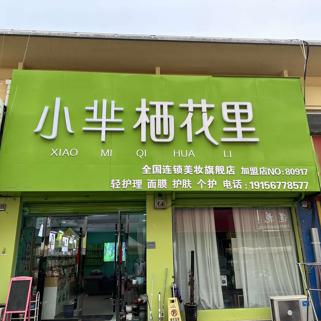 小芈栖花里(商贸城店)官方号