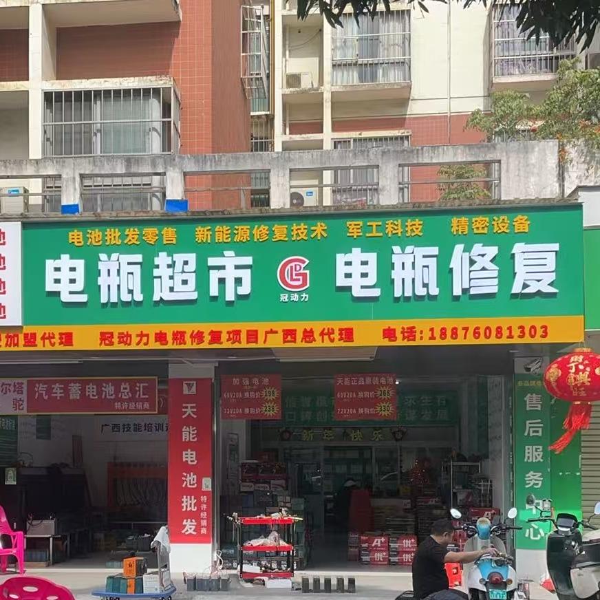冠动力电瓶超市·电瓶修复