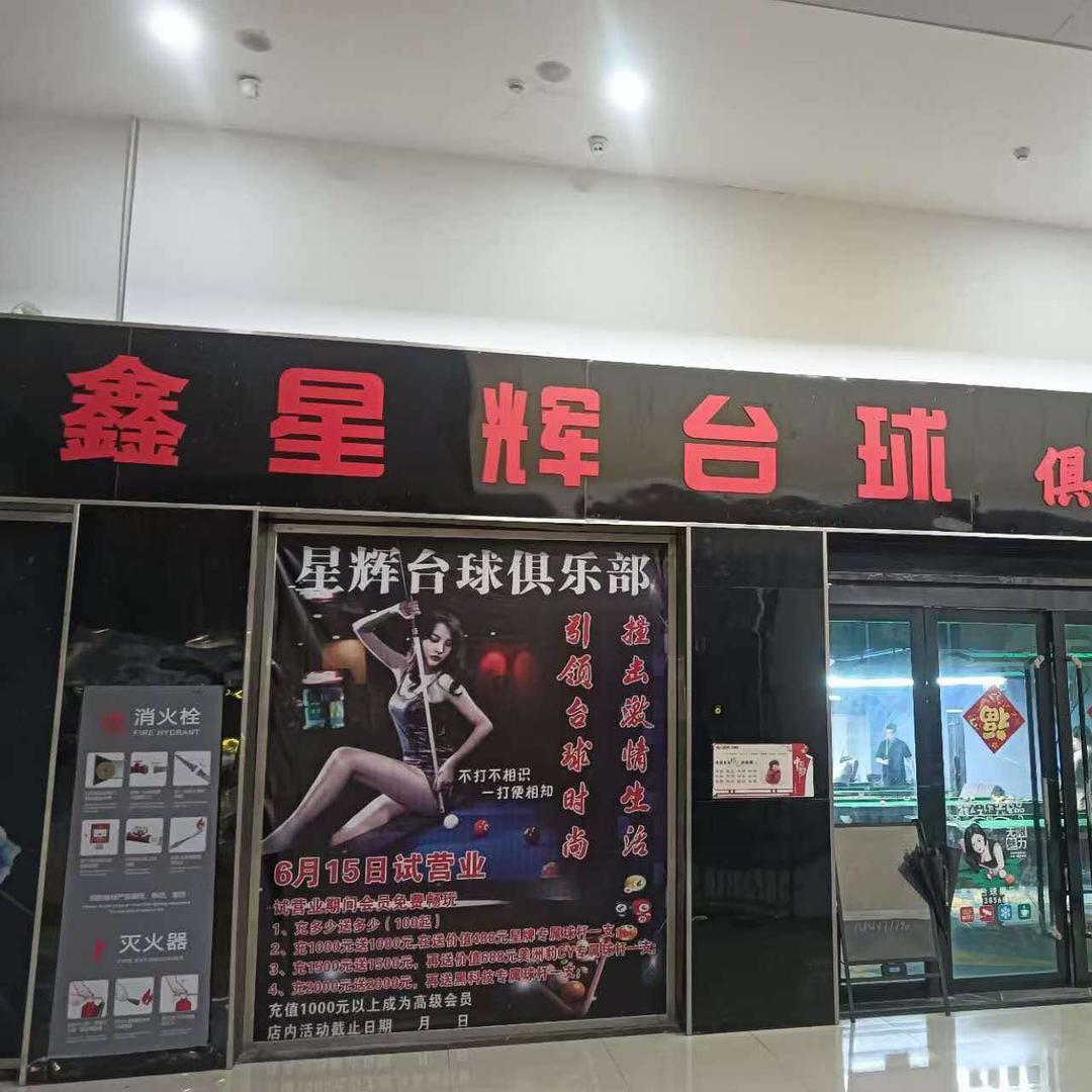 鑫星辉台球