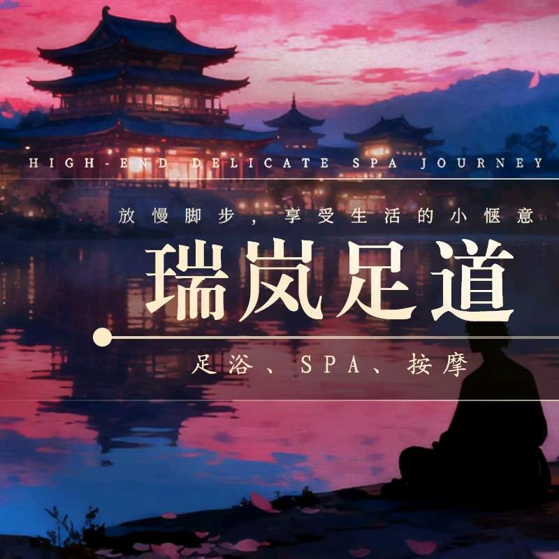 瑞岚足道SPA养生会所官方号