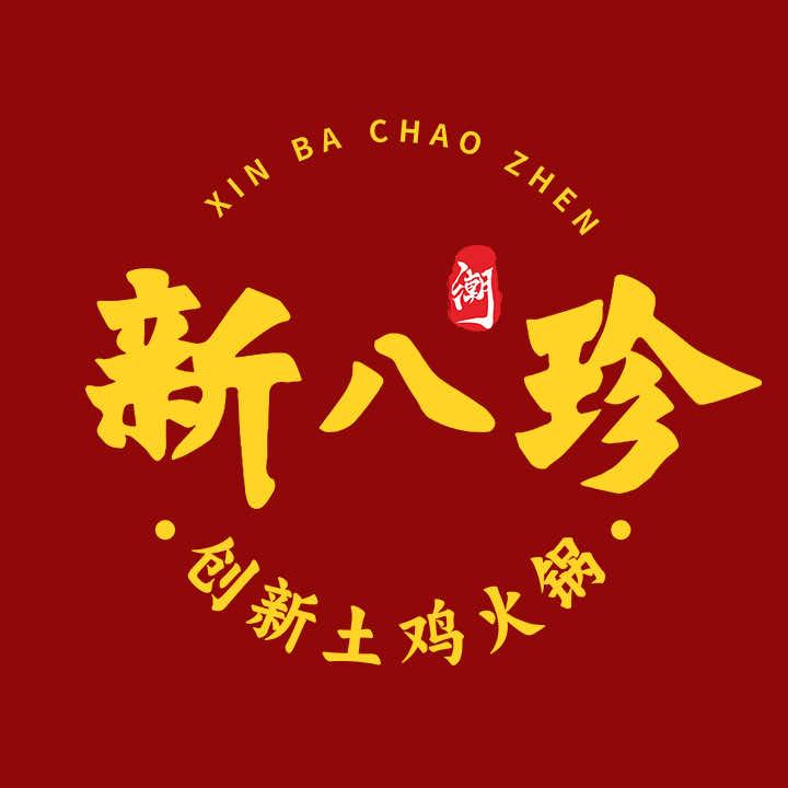 新八珍·创新土鸡火锅